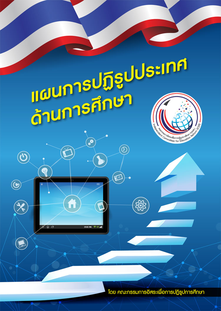  แผนยุทธศาสตร์ระดับชาติ ; แผนการปฏิรูปประเทศด้านการศึกษา