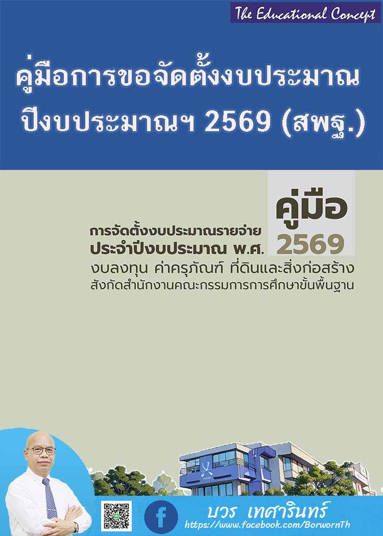 คู่มือการจัดตั้งงบประมาณรายจ่ายประจำปี ๒๕๖๙  สพฐ.