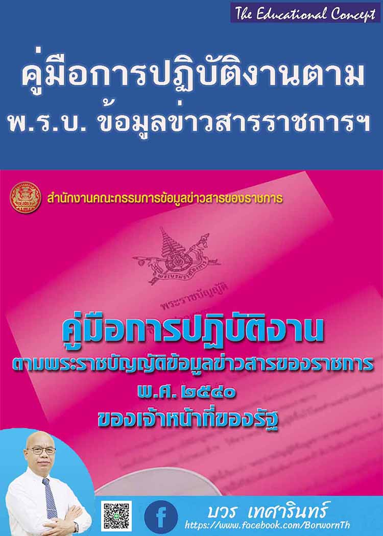 คู่มือการปฏิบัติเกี่ยวกับข้อมูลข่าวสารของราชการของเจ้าหน้าที่รัฐ 