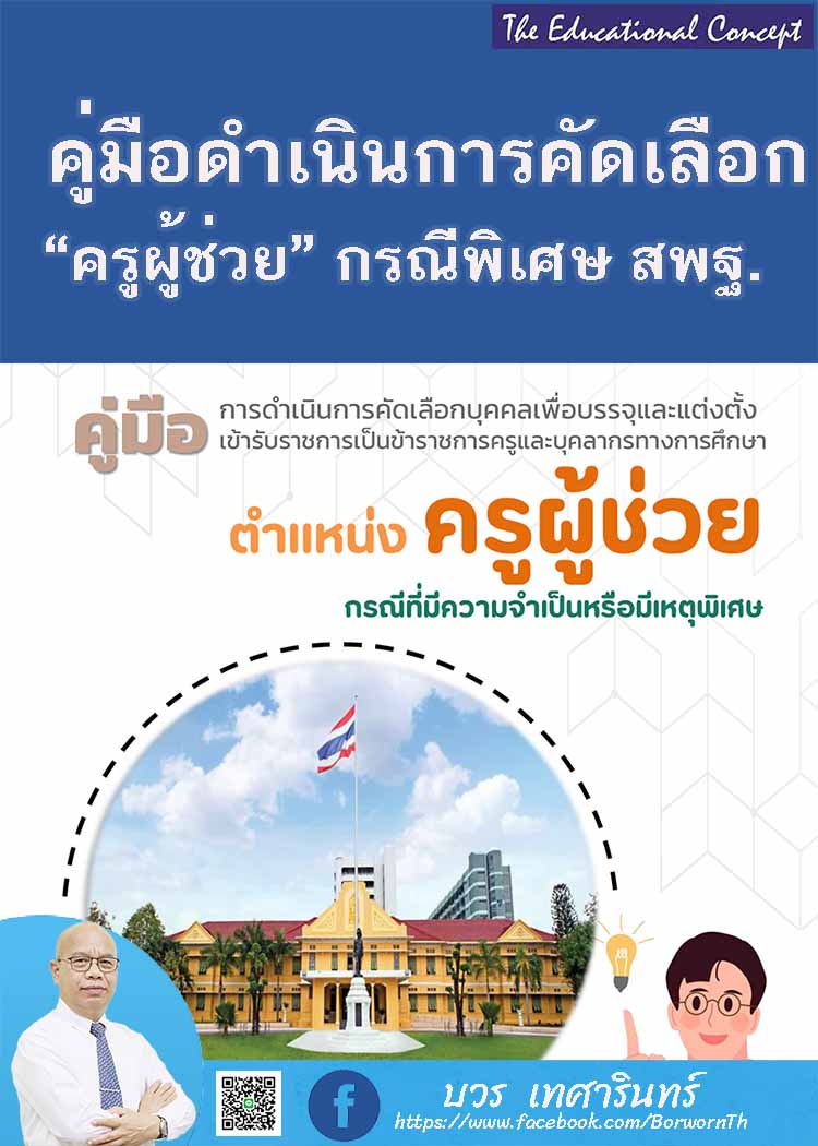 คู่มือดำเนินการคัดเลือกครูผู้ช่วยกรณีมีความจำเป็นหรือเหตุพิเศษ