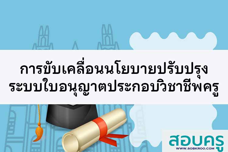 การขับเคลื่อนนโยบายปรับปรุงระบบใบอนุญาตประกอบวิชาชีพครู