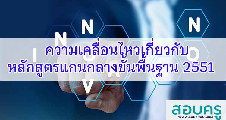 M419_ความเคลื่อนไหวเกี่ยวกับหลักสูตรแกนกลางขั้นพื้นฐาน 2551