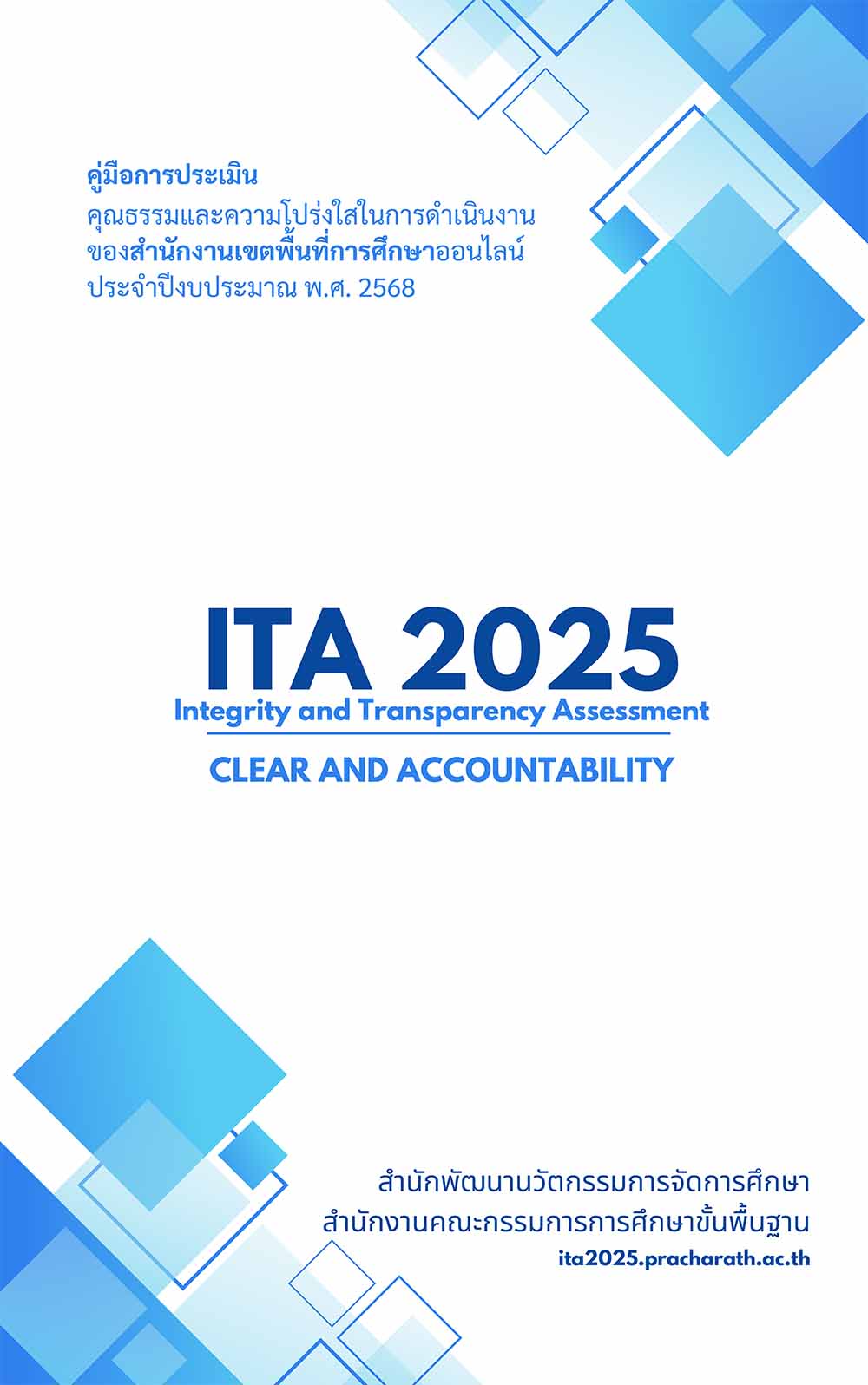 คู่มือการประเมิน ITA Online ของสำนักงานเขตพื้นที่การศึกษาและสถานศึกษา