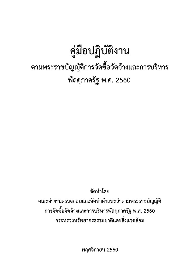 คู่มือการจัดซื้อจัดจ้างและบริหารพัสดุภาครัฐ กระทรวงทรัพยากรธรรมชาติและสิ่งแวดล้อม