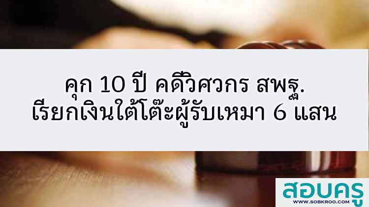คุก10 ปี วิศวกร สพฐ. เรียกเงินใต้โต๊ะผู้รับเหมา 6 แสน 