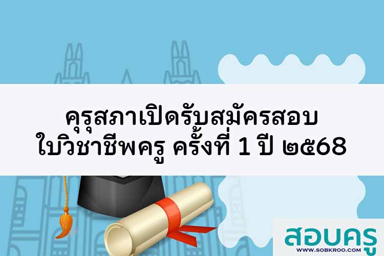 คุรุสภา เปิดรับสมัครสอบใบวิชาชีพครู ครั้งที่ 1 ปี ๒๕68 