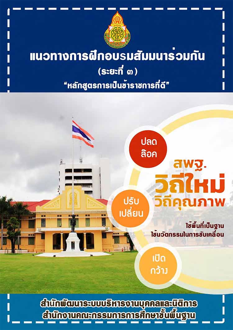 คู่มือหลักสูตรอบรมข้าราชการบรรจุใหม่ที่อยู่ระหว่างทดลองปฏิบัติหน้าที่ราชการ
