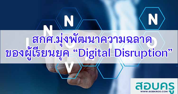 M513_สกศ.มุ่งพัฒนาความฉลาดของผู้เรียน “Digital Disruption”