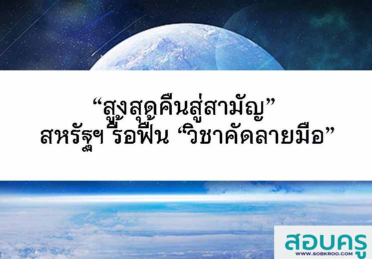 “สูงสุดคืนสู่สามัญ” สหรัฐฯ รื้อฟื้น “วิชาคัดลายมือ”