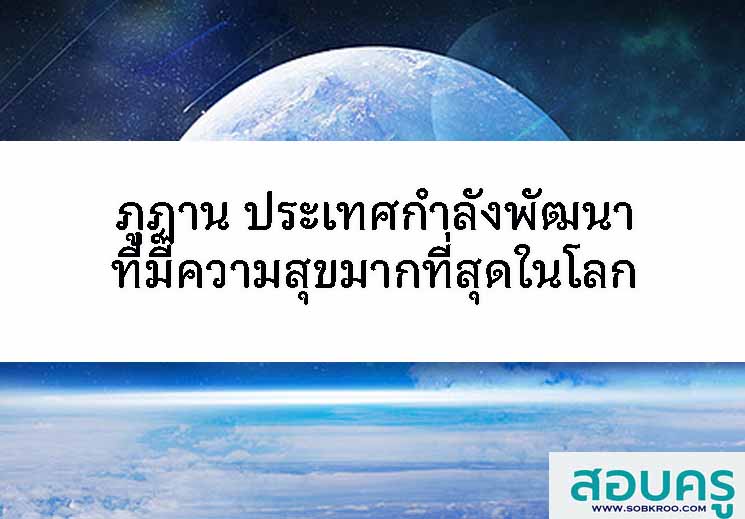 ภูฏาน ประเทศกำลังพัฒนาที่มีความสุขมากที่สุดในโลก