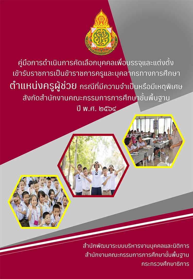 คู่มือการดำเนินการคัดเลือกฯครูผู้ช่วยกรณีที่มีความจำเป็นหรือมีเหตุพิเศษ สพฐ. ปี2564