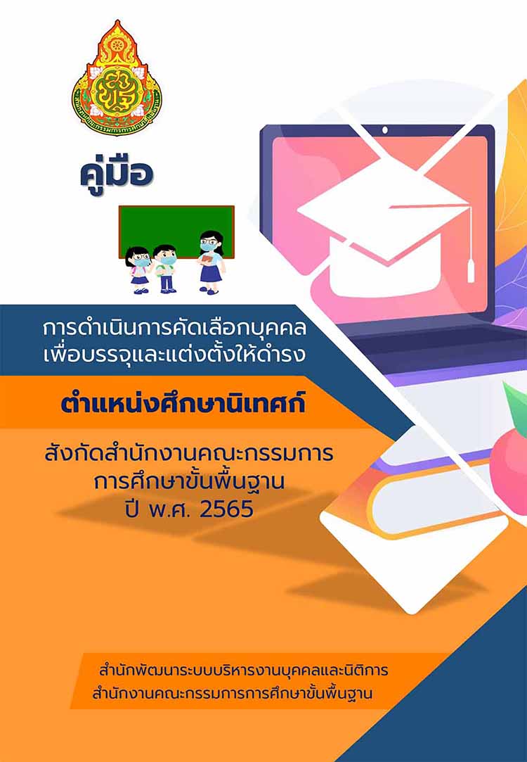 คู่มือการคัดเลือกบุคคลเพื่อแต่งตั้งเป็นศึกษานิเทศก์ สพฐ. ปี พ.ศ. 2565