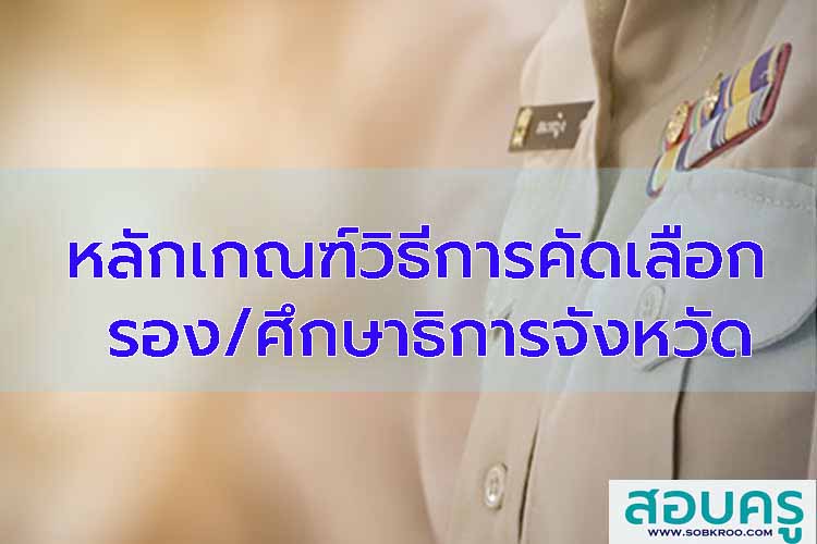 หลักเกณฑ์วิธีการคัดเลือกรองศึกษาธิการจังหวัดและศึกษาธิการจังหวัด