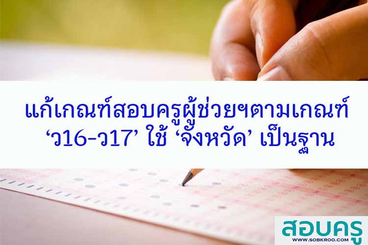 แก้เกณฑ์สอบครูผู้ช่วย ‘ว16-ว17’ ใช้ ‘จังหวัด’ เป็นฐาน