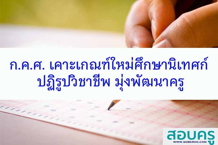 ก.ค.ศ. เคาะเกณฑ์ใหม่ศึกษานิเทศก์ ปฏิรูปวิชาชีพ มุ่งพัฒนาครู