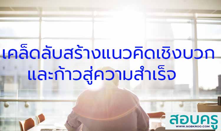 เคล็ดลับสร้างแนวคิดเชิงบวกและก้าวสู่ความสำเร็จ