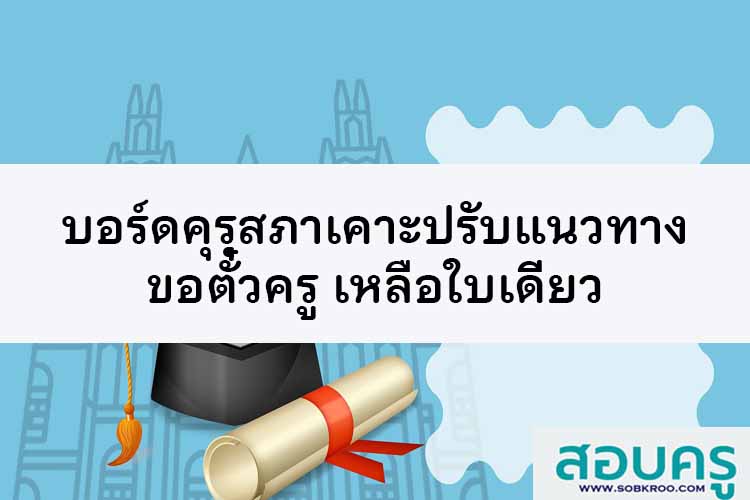 บอร์ดคุรุสภาเคาะปรับแนวทางขอตั๋วครู เหลือใบเดียว