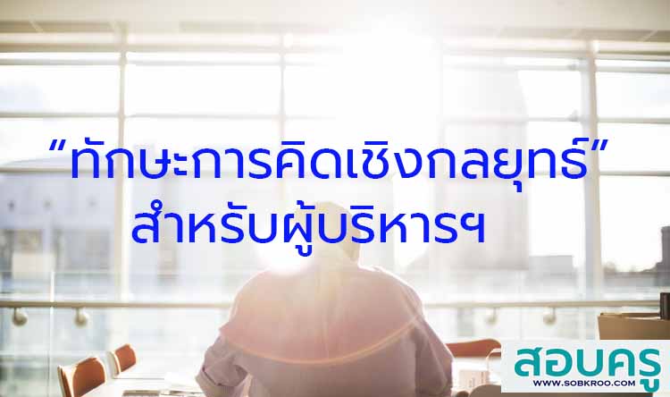 ทักษะการคิดเชิงกลยุทธ์” (Strategic Thinking) สำหรับผู้บริหาร