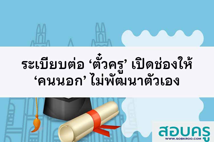 คุรุสภาออกหลักเกณฑ์คงสิทธิ์ผู้ที่ยังไม่ได้ใบประกอบวิชาชีพครู