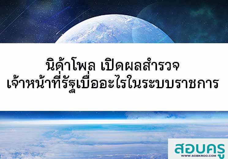 นิด้าโพล เปิดผลสำรวจ เจ้าหน้าที่รัฐ เบื่ออะไรในระบบราชการ