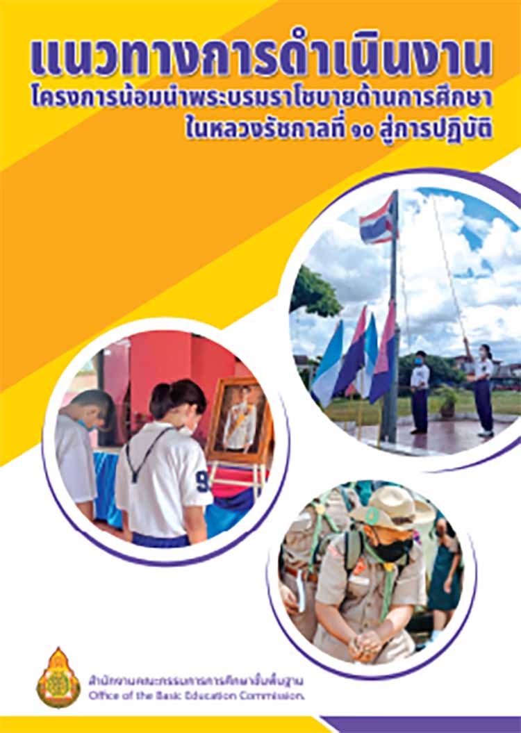 แนวดำเนินงานน้อมนำปรัชญาของเศรษฐกิจพอเพียงสู่การปฏิบัติในระดับสถานศึกษา สังกัด สพฐ.