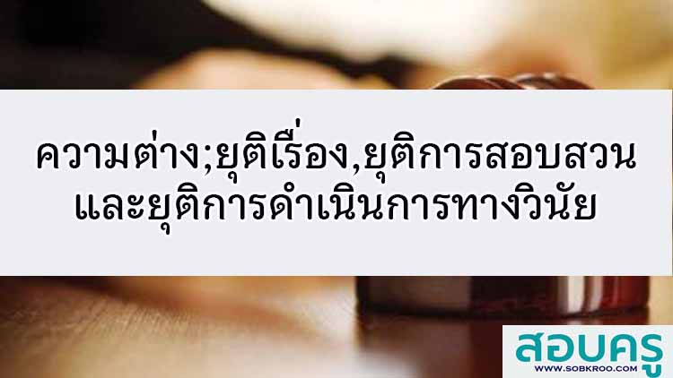 ยุติเรื่อง ยุติการสอบสวนและยุติการดำเนินการทางวินัย