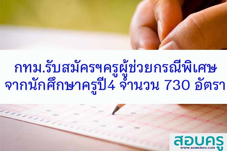 กทม.รับสมัครคัดเลือกครูผู้ช่วยกรณีพิเศษจากนิสิตนักศึกษาครูปี4