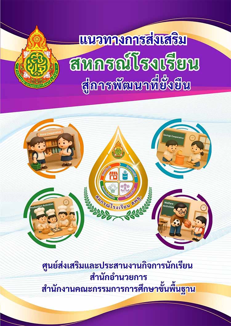 แนวทางการส่งเสริมกิจกรรมสหกรณ์โรงเรียนสู่การพัฒนาที่ยั่งยืน