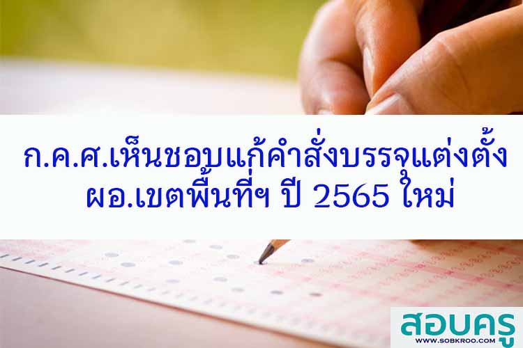 ก.ค.ศ.เห็นชอบแก้คำสั่งบรรจุแต่งตั้ง ผอ.เขตพื้นที่ฯปี 2565 ใหม่
