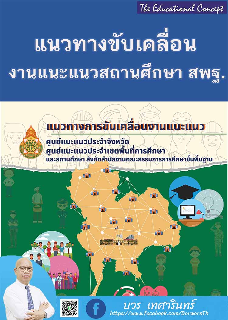แนวทางการขับเคลื่อนงานแนะแนว สถานศึกษา สพฐ.
