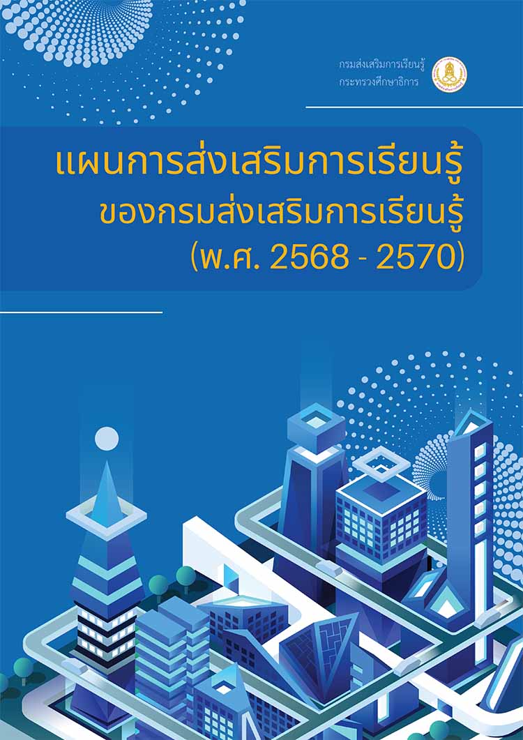 แผนการส่งเสริมการเรียนรู้ของกรมส่งเสริมการเรียนรู้ (พ.ศ. 2568 - 2570) 