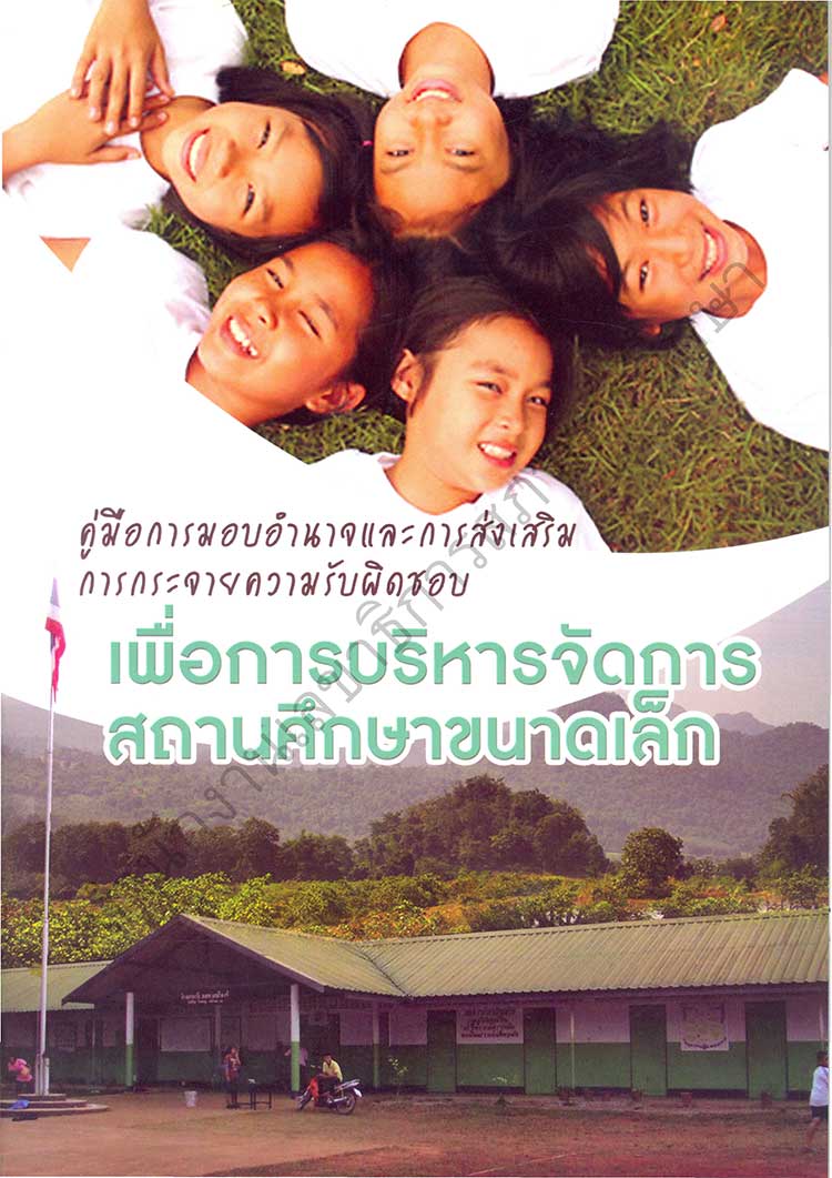 คู่มือปฏิบัติงาน ; คู่มือการมอบอำนาจและการส่งเสริมการกระจายความรับผิดชอบเพื่อบริหารจัดการสถานศึกษาขนาดเล็ก