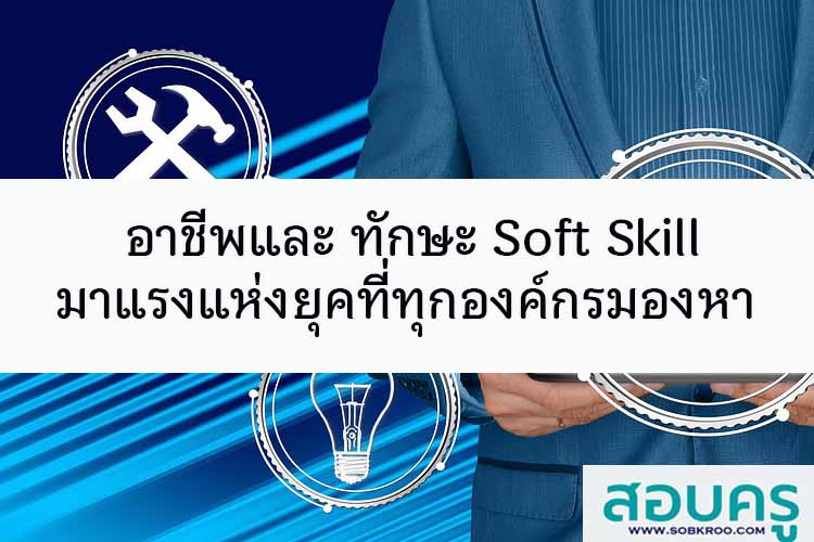 อาชีพและ ทักษะ Soft Skill มาแรงแห่งยุคที่ทุกองค์กรมองหา