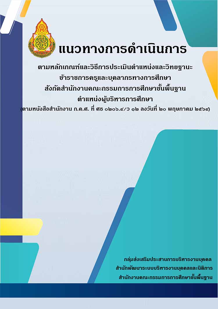 แนวทางประเมินตำแหน่งและวิทยฐานะข้าราชการครูและบุคลากรทางการศึกษา 