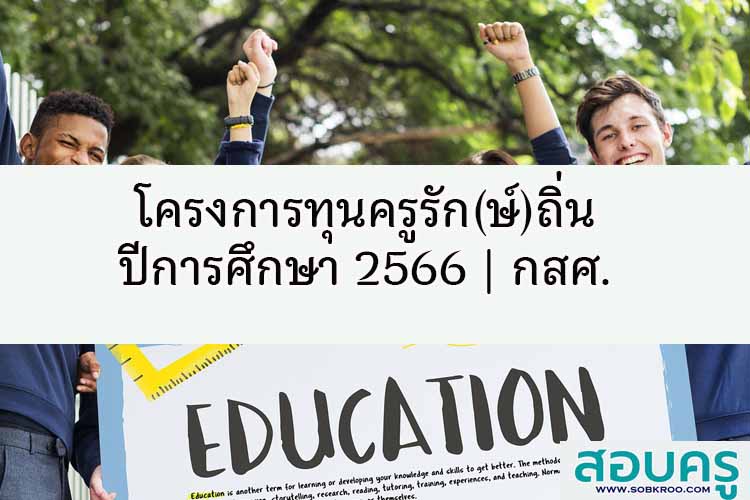 โครงการทุนครูรัก(ษ์)ถิ่น ปีการศึกษา 2566 โดย กสศ.
