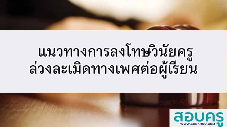 แนวทางการลงโทษวินัยครูกระทำการล่วงละเมิดทางเพศต่อผู้เรียน