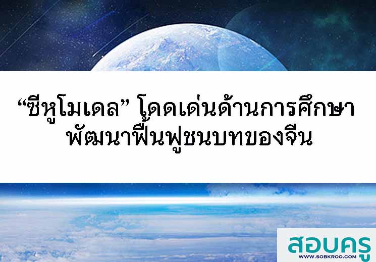 “ซีหูโมเดล” โดดเด่นด้านการศึกษา พัฒนาฟื้นฟูชนบทของจีน