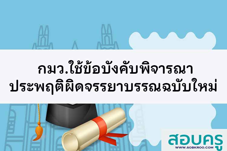  กมว.ใช้ข้อบังคับพิจารณาประพฤติผิดจรรยาบรรณฉบับใหม่