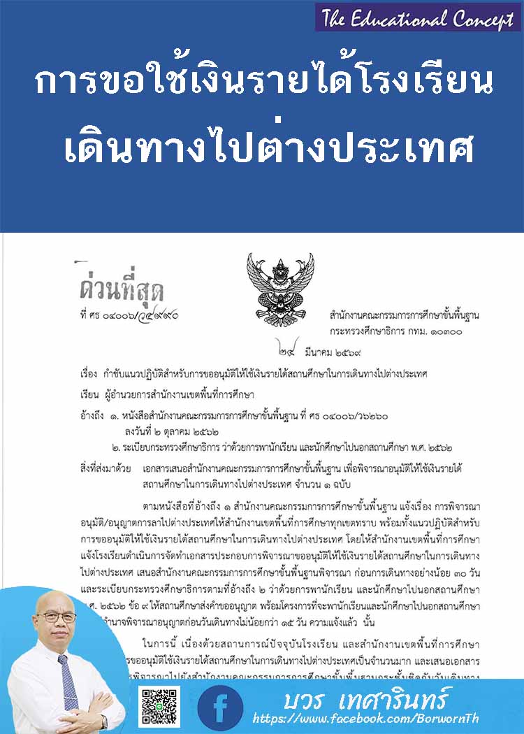 การขออนุมัติให้ใช้เงินรายได้สถานศึกษาในการเดินทางไปต่างประเทศ