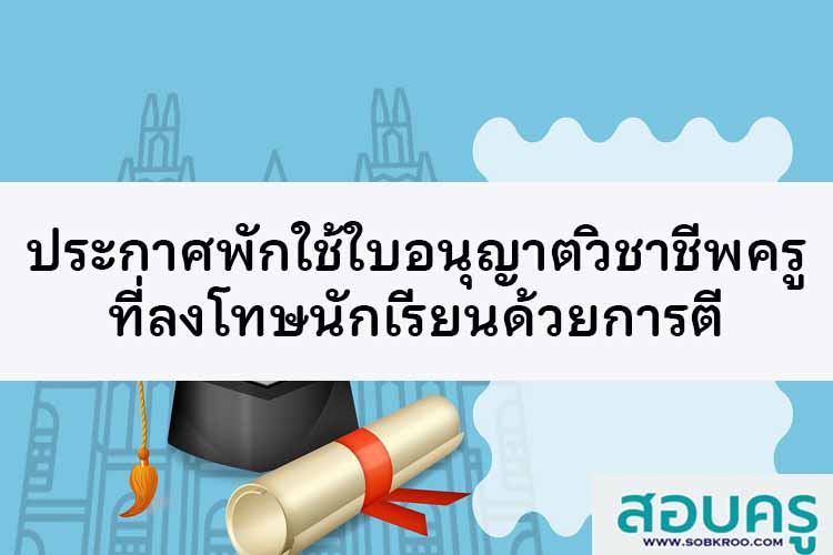 ประกาศพักใช้ใบอนุญาตวิชาชีพครู ที่ลงโทษนักเรียนด้วยการตี
