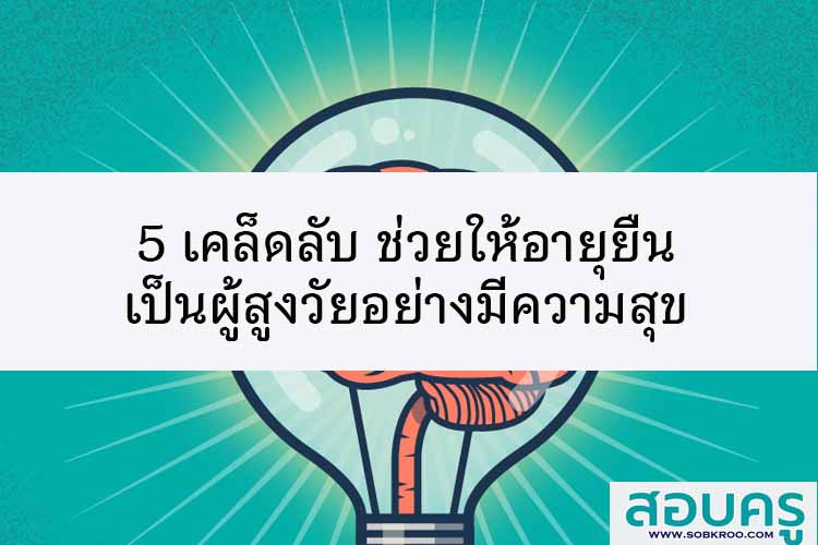 5 เคล็ดลับ ช่วยให้อายุยืนเป็นผู้สูงวัยอย่างมีความสุข