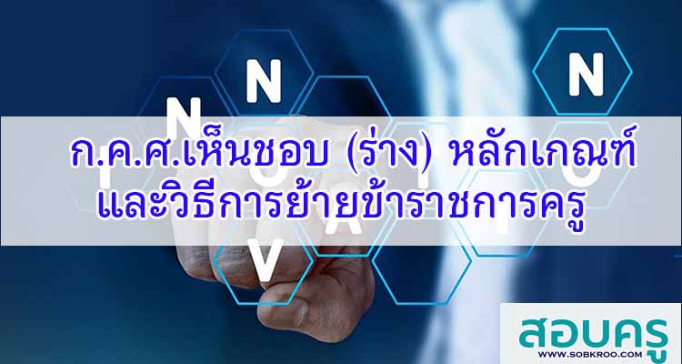 M292_ก.ค.ศ.เห็นชอบ (ร่าง) หลักเกณฑ์และวิธีการย้ายข้าราชการครู