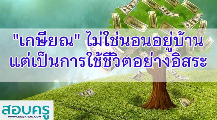 เกษียณไม่ใช่การนอนอยู่บ้าน แต่เป็นการได้ใช้ชีวิตอย่างอิสระ
