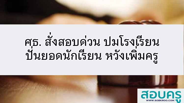 ศธ. สั่งสอบด่วน ปมโรงเรียนปั่นยอดนักเรียนหวังเพิ่มครู 
