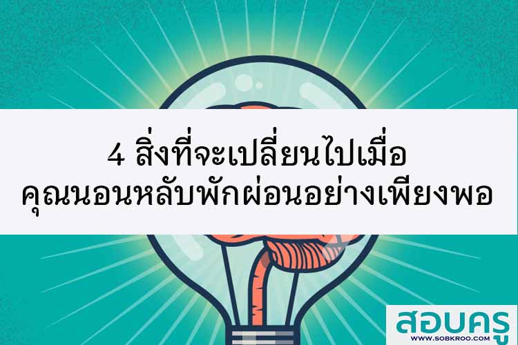 4 สิ่งที่จะเปลี่ยนไปเมื่อคุณนอนหลับอย่างเพียงพอ