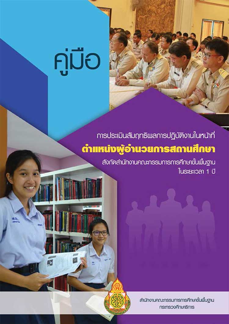 คู่มือปฏิบัติงาน ; คู่มือประเมินสัมฤทธิผลการปฏิบัติงานในหน้าที่ตำแหน่งผู้อำนวยการสถานศึกษา 