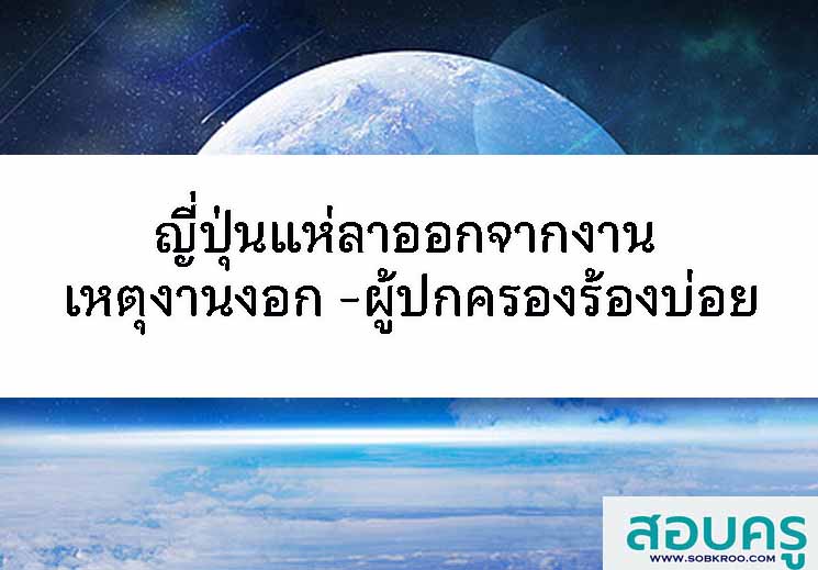 ครูในญี่ปุ่นแห่ลางาน เหตุงานงอก ผู้ปกครองร้องเรียนบ่อยขึ้น