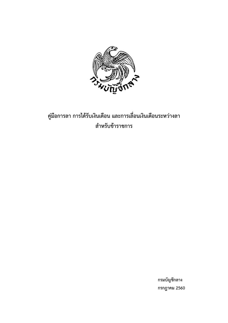 คู่มือปฏิบัติงาน ; คู่มือการลา การได้รับเงินเดือน และการเลื่อนเงินเดือนระหว่างลาของข้าราชการ