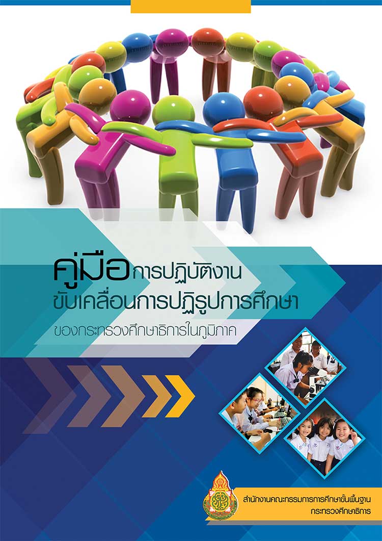 คู่มือปฏิบัติงาน ; การขับเคลื่อนการปฏิรูปการศึกษาของกระทรวงศึกษาธิการในภูมิภาค