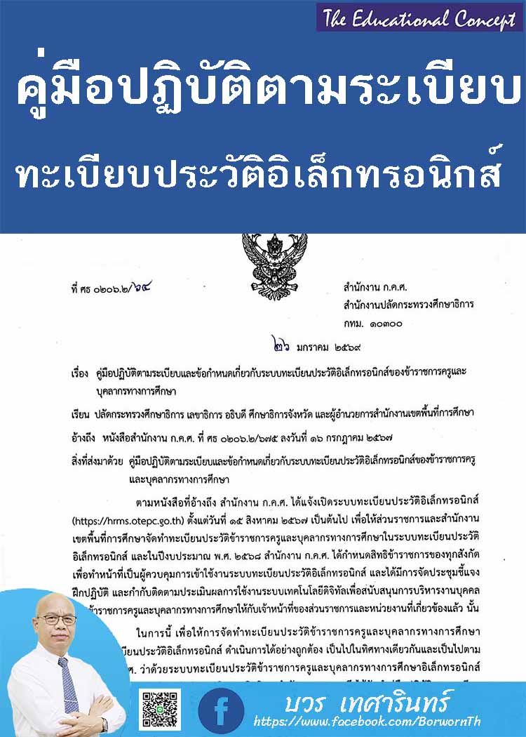 คู่มือปฏิบัติงานทะเบียนประวัติอิเล็กทรอนิกส์ข้าราชการครูฯ